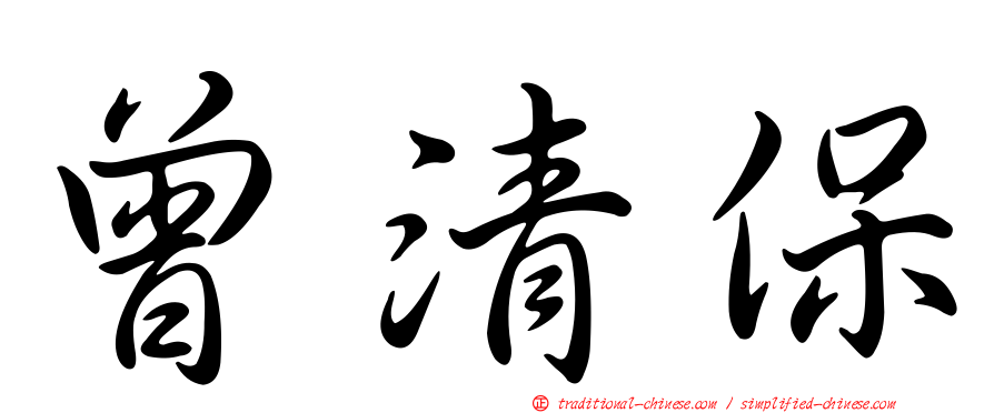 曾清保