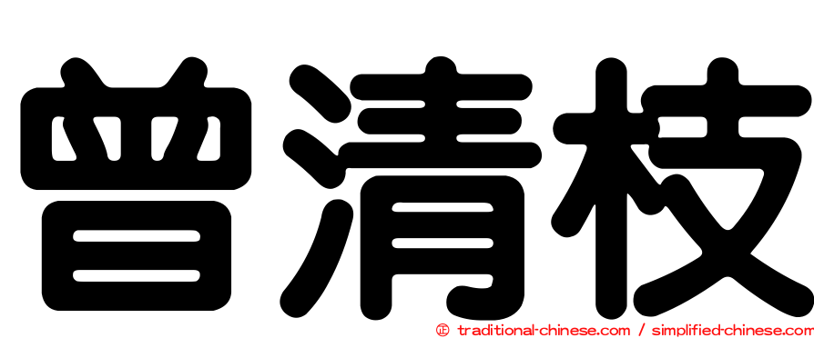 曾清枝