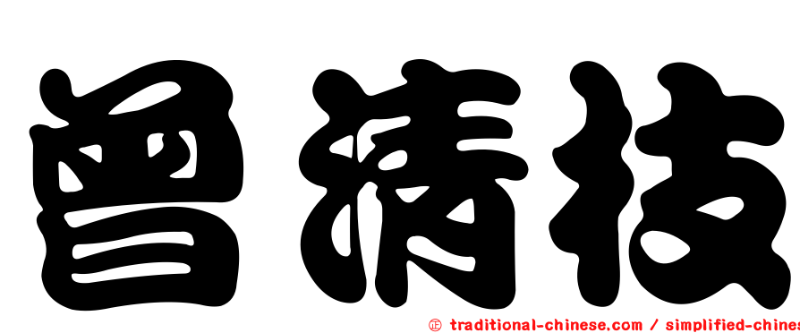 曾清枝