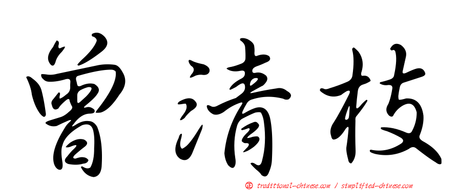 曾清枝