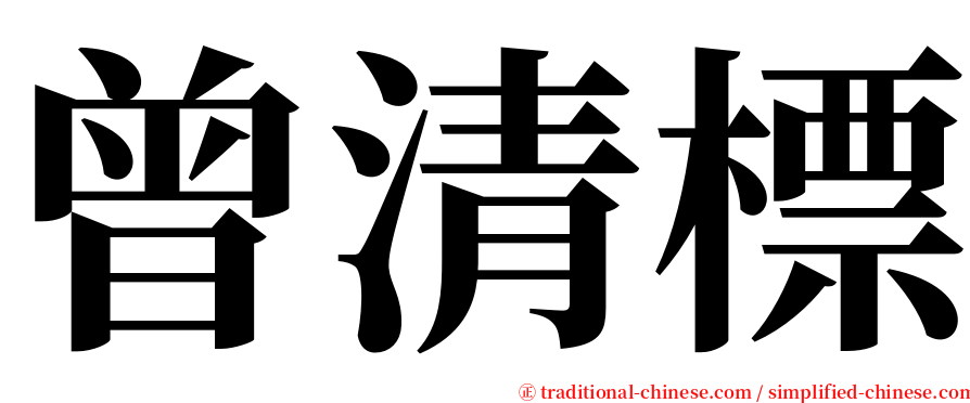 曾清標 serif font