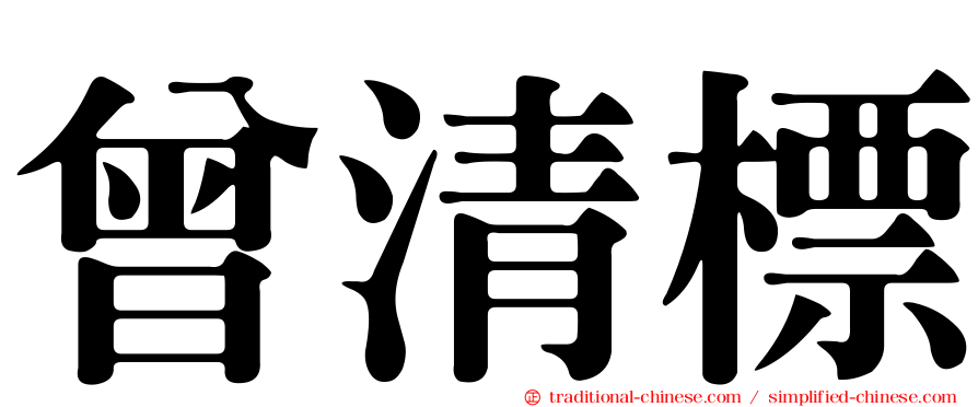 曾清標