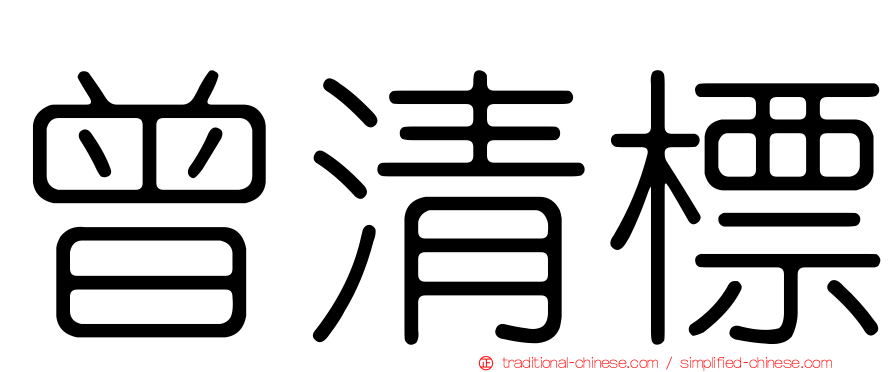 曾清標