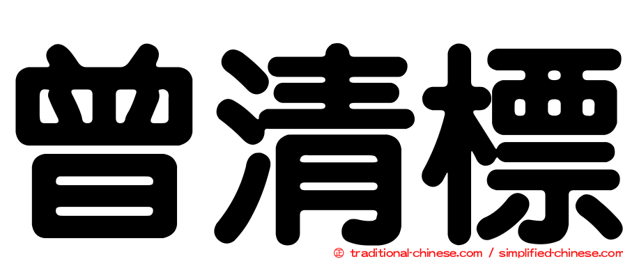 曾清標