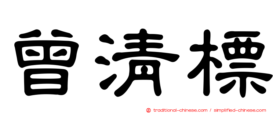 曾清標