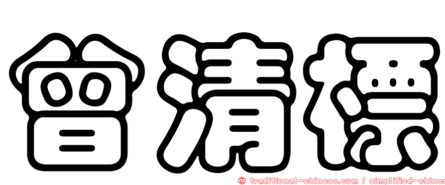 曾清標