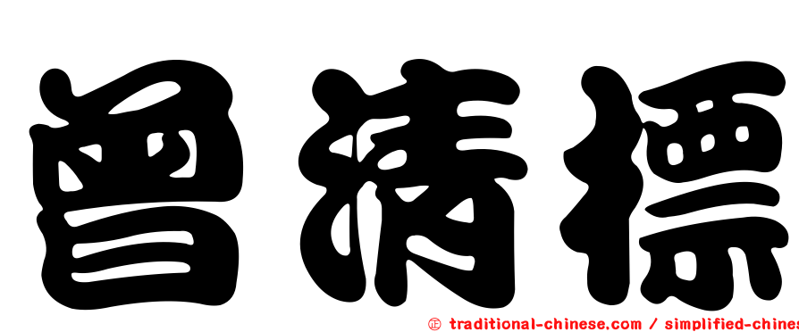 曾清標