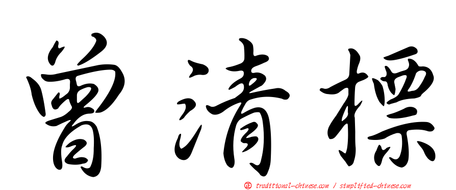 曾清標