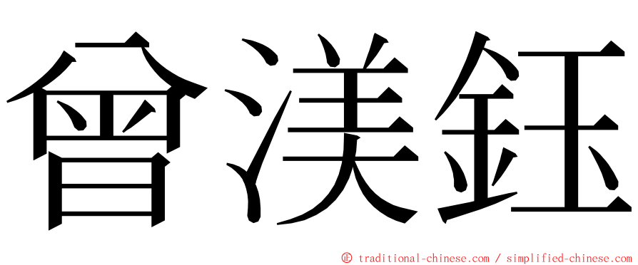 曾渼鈺 ming font