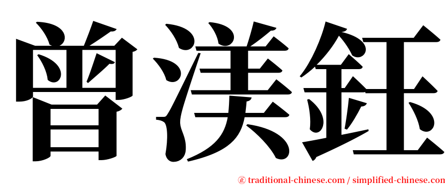 曾渼鈺 serif font