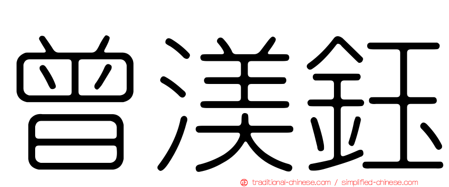 曾渼鈺