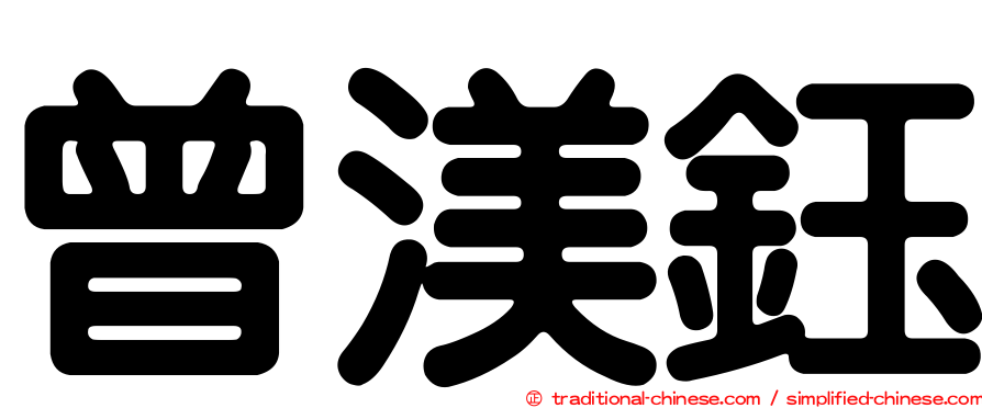 曾渼鈺
