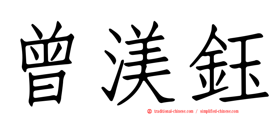 曾渼鈺