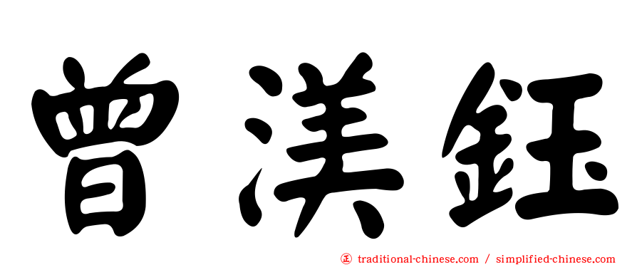 曾渼鈺