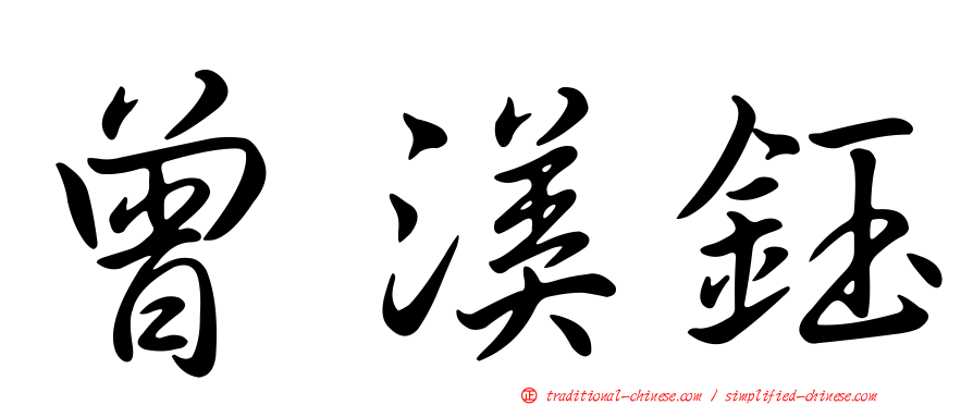 曾渼鈺