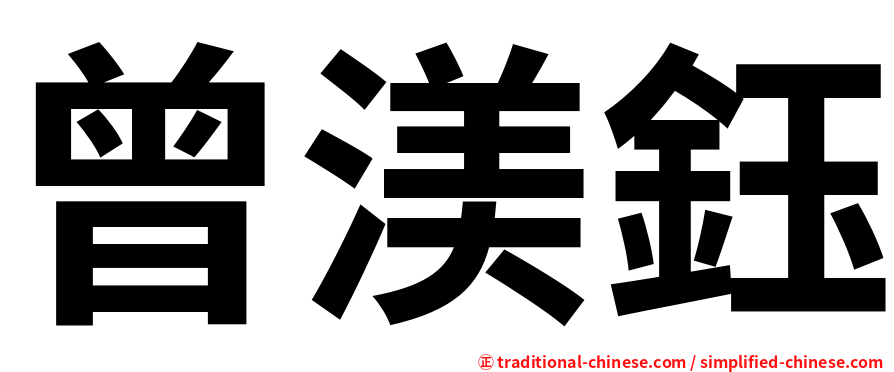 曾渼鈺