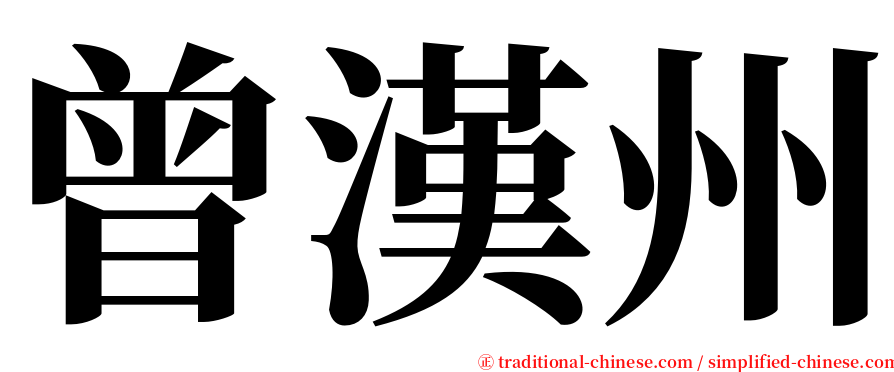 曾漢州 serif font