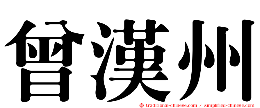 曾漢州