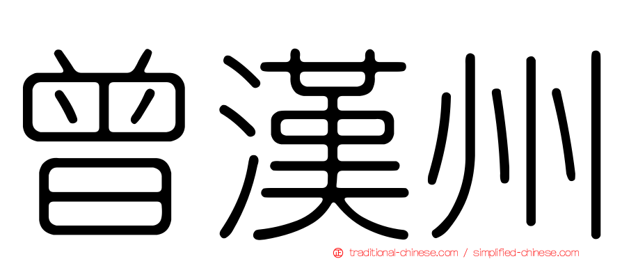 曾漢州