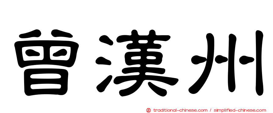 曾漢州