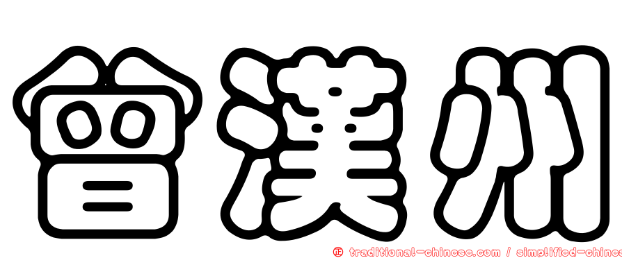 曾漢州