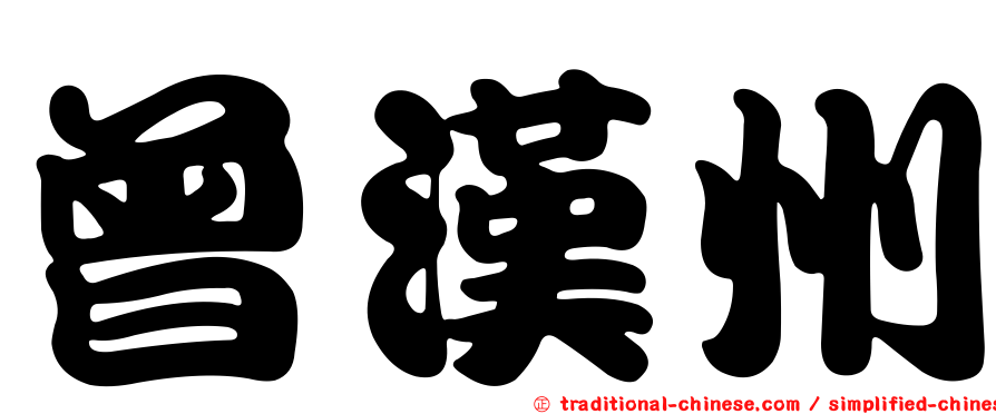 曾漢州
