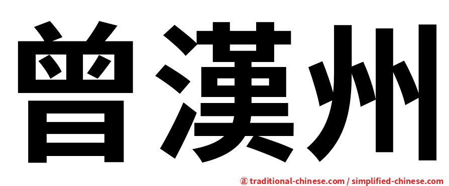 曾漢州