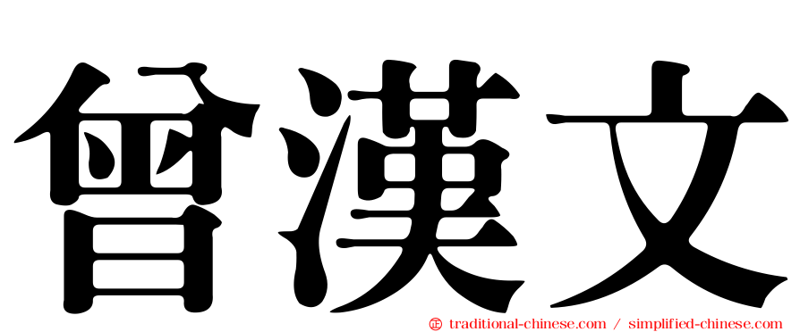 曾漢文