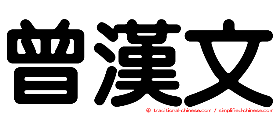 曾漢文