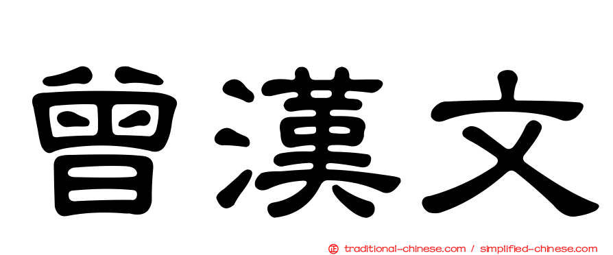曾漢文