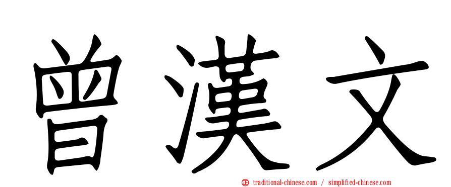 曾漢文
