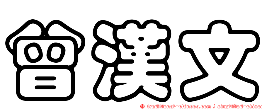 曾漢文