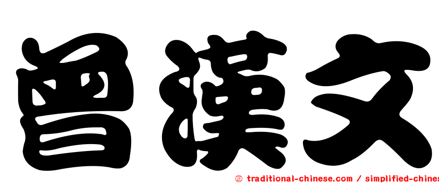 曾漢文