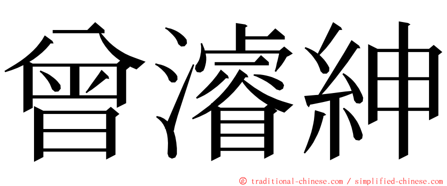 曾濬紳 ming font