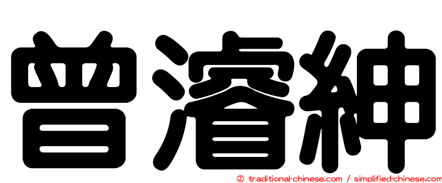曾濬紳