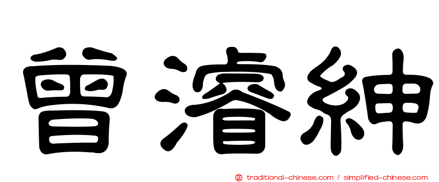 曾濬紳