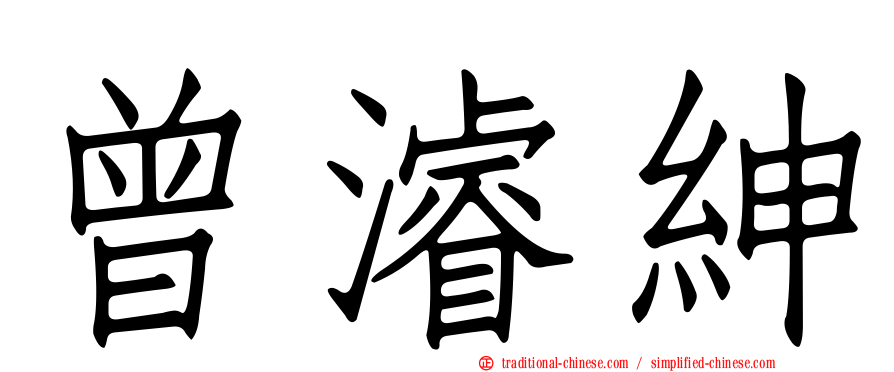 曾濬紳