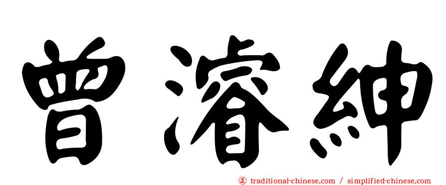 曾濬紳