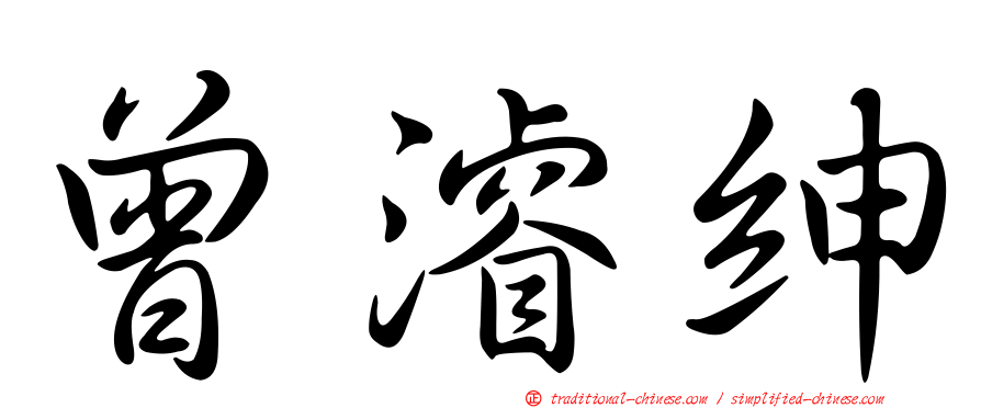 曾濬紳