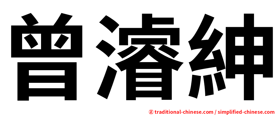 曾濬紳