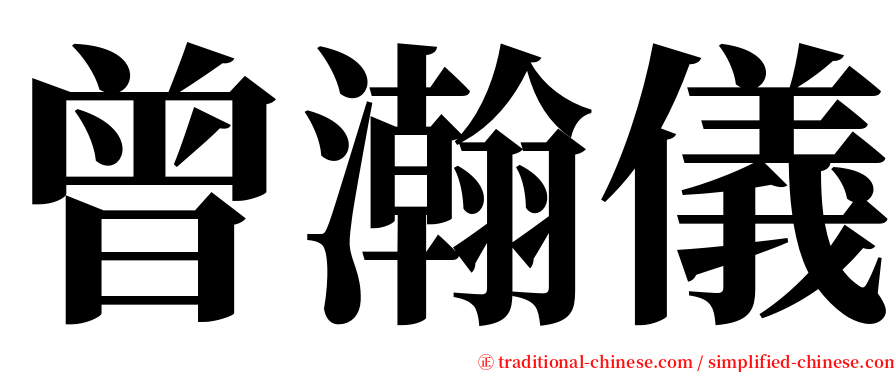 曾瀚儀 serif font