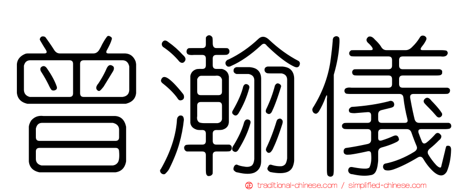 曾瀚儀