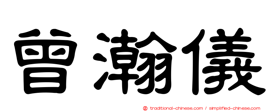 曾瀚儀