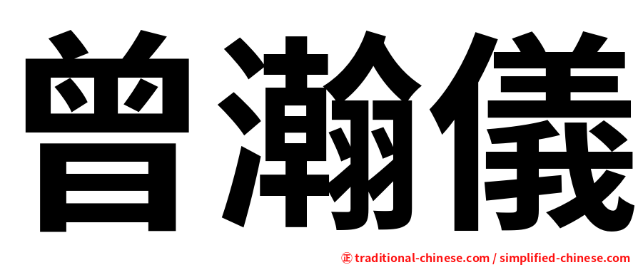 曾瀚儀
