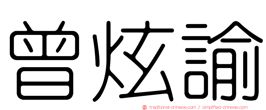 曾炫諭