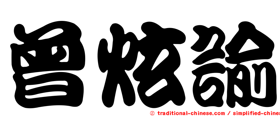 曾炫諭