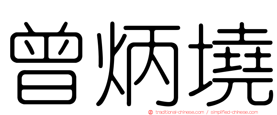 曾炳墝