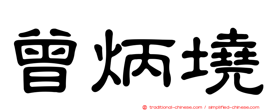 曾炳墝