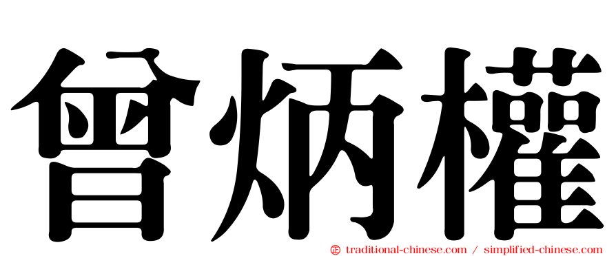 曾炳權
