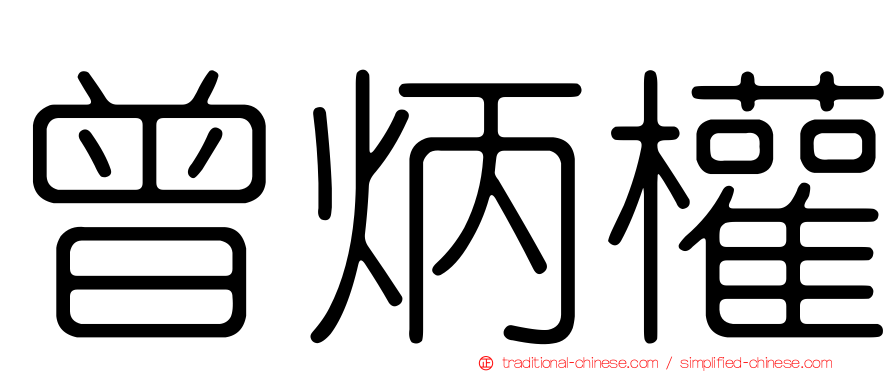 曾炳權
